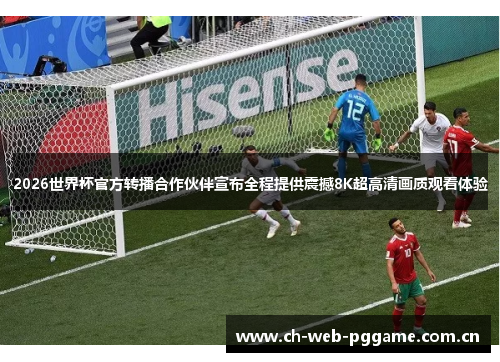 2026世界杯官方转播合作伙伴宣布全程提供震撼8K超高清画质观看体验 2026世界杯官方转播合作伙伴宣布全程提供震撼8K超高清画质观看体验