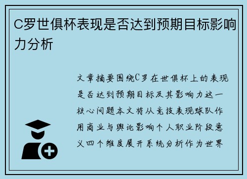 C罗世俱杯表现是否达到预期目标影响力分析 C罗世俱杯表现是否达到预期目标影响力分析