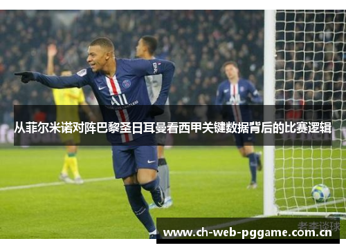 从菲尔米诺对阵巴黎圣日耳曼看西甲关键数据背后的比赛逻辑 从菲尔米诺对阵巴黎圣日耳曼看西甲关键数据背后的比赛逻辑