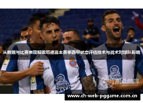 从数据与比赛表现解读厄德高本赛季西甲状态评估技术与战术对球队影响 从数据与比赛表现解读厄德高本赛季西甲状态评估技术与战术对球队影响