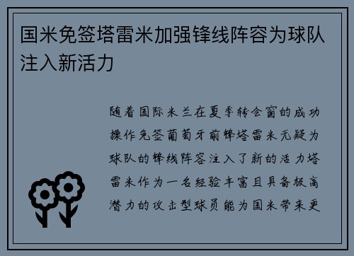 国米免签塔雷米加强锋线阵容为球队注入新活力 国米免签塔雷米加强锋线阵容为球队注入新活力