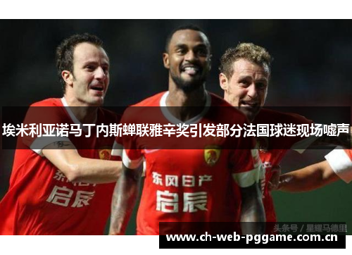 埃米利亚诺马丁内斯蝉联雅辛奖引发部分法国球迷现场嘘声 埃米利亚诺马丁内斯蝉联雅辛奖引发部分法国球迷现场嘘声