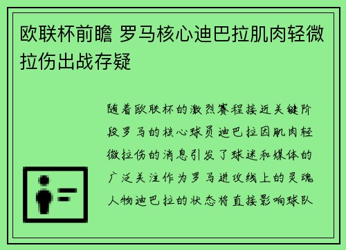 欧联杯前瞻 罗马核心迪巴拉肌肉轻微拉伤出战存疑 欧联杯前瞻 罗马核心迪巴拉肌肉轻微拉伤出战存疑