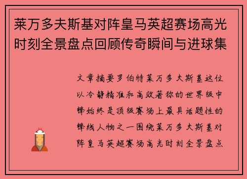 莱万多夫斯基对阵皇马英超赛场高光时刻全景盘点回顾传奇瞬间与进球集锦