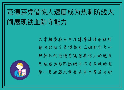 范德芬凭借惊人速度成为热刺防线大闸展现铁血防守能力 范德芬凭借惊人速度成为热刺防线大闸展现铁血防守能力