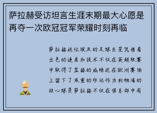 萨拉赫受访坦言生涯末期最大心愿是再夺一次欧冠冠军荣耀时刻再临 萨拉赫受访坦言生涯末期最大心愿是再夺一次欧冠冠军荣耀时刻再临