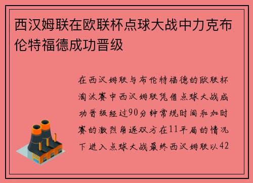 西汉姆联在欧联杯点球大战中力克布伦特福德成功晋级 西汉姆联在欧联杯点球大战中力克布伦特福德成功晋级