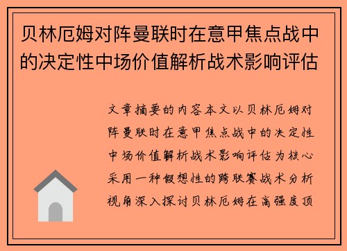 贝林厄姆对阵曼联时在意甲焦点战中的决定性中场价值解析战术影响评估 贝林厄姆对阵曼联时在意甲焦点战中的决定性中场价值解析战术影响评估