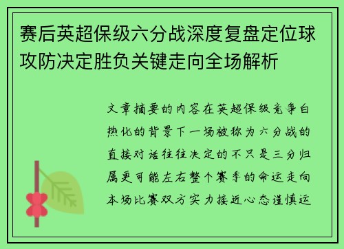 赛后英超保级六分战深度复盘定位球攻防决定胜负关键走向全场解析 赛后英超保级六分战深度复盘定位球攻防决定胜负关键走向全场解析