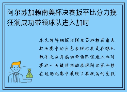 阿尔苏加赖南美杯决赛扳平比分力挽狂澜成功带领球队进入加时 阿尔苏加赖南美杯决赛扳平比分力挽狂澜成功带领球队进入加时