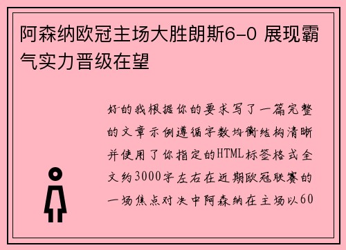 阿森纳欧冠主场大胜朗斯6-0 展现霸气实力晋级在望 阿森纳欧冠主场大胜朗斯6-0 展现霸气实力晋级在望