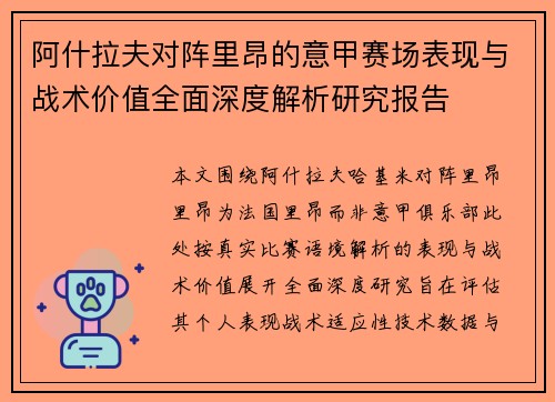 阿什拉夫对阵里昂的意甲赛场表现与战术价值全面深度解析研究报告 阿什拉夫对阵里昂的意甲赛场表现与战术价值全面深度解析研究报告
