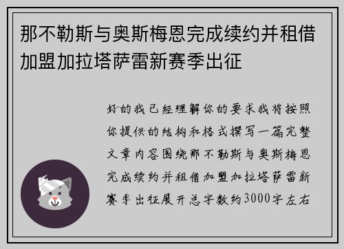 那不勒斯与奥斯梅恩完成续约并租借加盟加拉塔萨雷新赛季出征 那不勒斯与奥斯梅恩完成续约并租借加盟加拉塔萨雷新赛季出征