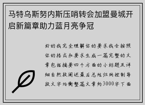 马特乌斯努内斯压哨转会加盟曼城开启新篇章助力蓝月亮争冠 马特乌斯努内斯压哨转会加盟曼城开启新篇章助力蓝月亮争冠
