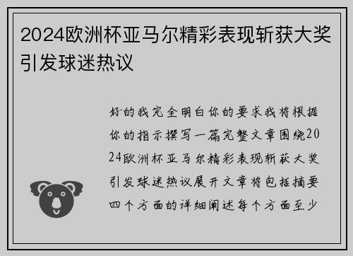 2024欧洲杯亚马尔精彩表现斩获大奖引发球迷热议 2024欧洲杯亚马尔精彩表现斩获大奖引发球迷热议