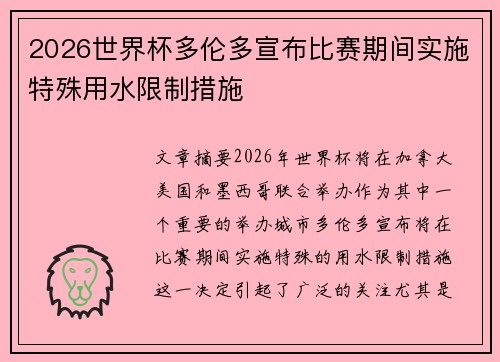 2026世界杯多伦多宣布比赛期间实施特殊用水限制措施 2026世界杯多伦多宣布比赛期间实施特殊用水限制措施