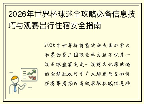 2026年世界杯球迷全攻略必备信息技巧与观赛出行住宿安全指南