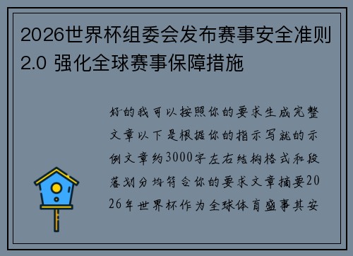 2026世界杯组委会发布赛事安全准则2.0 强化全球赛事保障措施 2026世界杯组委会发布赛事安全准则2.0 强化全球赛事保障措施