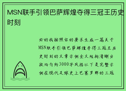 MSN联手引领巴萨辉煌夺得三冠王历史时刻 MSN联手引领巴萨辉煌夺得三冠王历史时刻