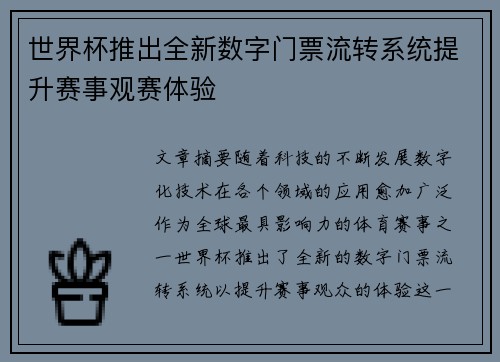 世界杯推出全新数字门票流转系统提升赛事观赛体验 世界杯推出全新数字门票流转系统提升赛事观赛体验