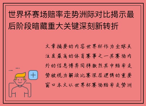 世界杯赛场赔率走势洲际对比揭示最后阶段暗藏重大关键深刻新转折 世界杯赛场赔率走势洲际对比揭示最后阶段暗藏重大关键深刻新转折