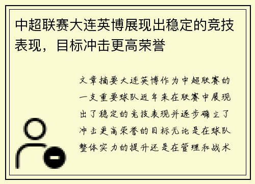 中超联赛大连英博展现出稳定的竞技表现，目标冲击更高荣誉