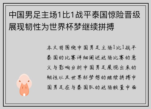 中国男足主场1比1战平泰国惊险晋级展现韧性为世界杯梦继续拼搏 中国男足主场1比1战平泰国惊险晋级展现韧性为世界杯梦继续拼搏