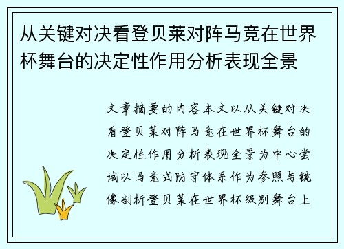 从关键对决看登贝莱对阵马竞在世界杯舞台的决定性作用分析表现全景 从关键对决看登贝莱对阵马竞在世界杯舞台的决定性作用分析表现全景