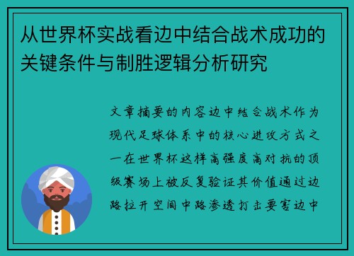 从世界杯实战看边中结合战术成功的关键条件与制胜逻辑分析研究 从世界杯实战看边中结合战术成功的关键条件与制胜逻辑分析研究