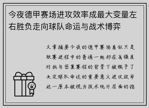 今夜德甲赛场进攻效率成最大变量左右胜负走向球队命运与战术博弈 今夜德甲赛场进攻效率成最大变量左右胜负走向球队命运与战术博弈