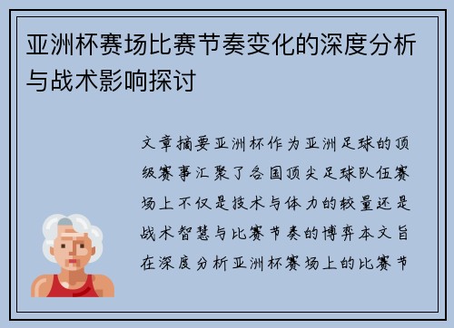 亚洲杯赛场比赛节奏变化的深度分析与战术影响探讨 亚洲杯赛场比赛节奏变化的深度分析与战术影响探讨