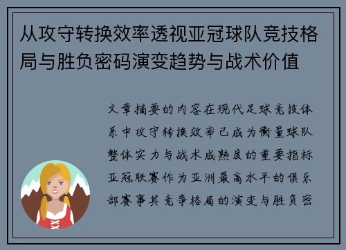 从攻守转换效率透视亚冠球队竞技格局与胜负密码演变趋势与战术价值 从攻守转换效率透视亚冠球队竞技格局与胜负密码演变趋势与战术价值
