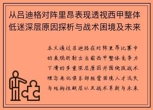 从吕迪格对阵里昂表现透视西甲整体低迷深层原因探析与战术困境及未来走势 从吕迪格对阵里昂表现透视西甲整体低迷深层原因探析与战术困境及未来走势