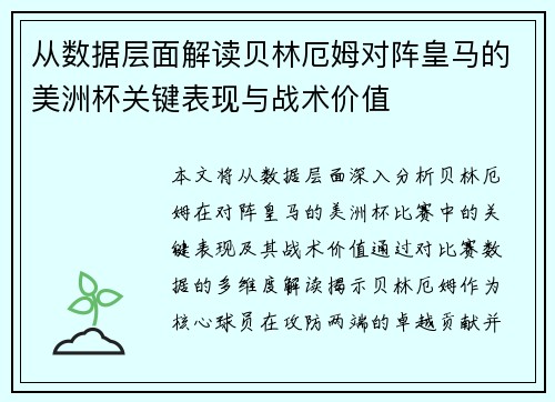 从数据层面解读贝林厄姆对阵皇马的美洲杯关键表现与战术价值 从数据层面解读贝林厄姆对阵皇马的美洲杯关键表现与战术价值