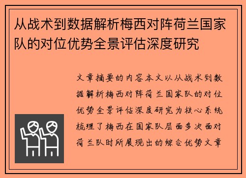 从战术到数据解析梅西对阵荷兰国家队的对位优势全景评估深度研究 从战术到数据解析梅西对阵荷兰国家队的对位优势全景评估深度研究
