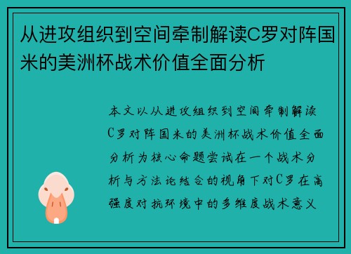 从进攻组织到空间牵制解读C罗对阵国米的美洲杯战术价值全面分析 从进攻组织到空间牵制解读C罗对阵国米的美洲杯战术价值全面分析