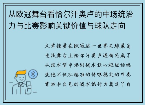 从欧冠舞台看恰尔汗奥卢的中场统治力与比赛影响关键价值与球队走向
