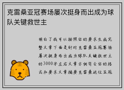 克雷桑亚冠赛场屡次挺身而出成为球队关键救世主 克雷桑亚冠赛场屡次挺身而出成为球队关键救世主