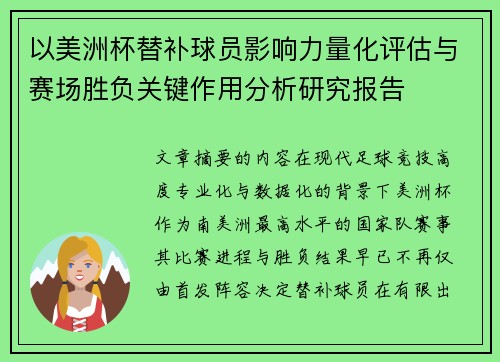 以美洲杯替补球员影响力量化评估与赛场胜负关键作用分析研究报告