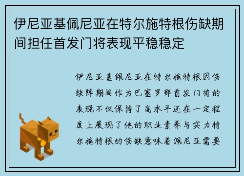 伊尼亚基佩尼亚在特尔施特根伤缺期间担任首发门将表现平稳稳定 伊尼亚基佩尼亚在特尔施特根伤缺期间担任首发门将表现平稳稳定
