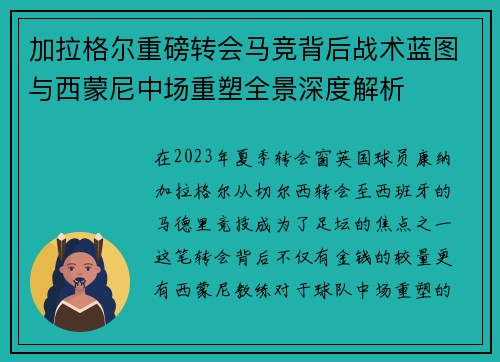 加拉格尔重磅转会马竞背后战术蓝图与西蒙尼中场重塑全景深度解析 加拉格尔重磅转会马竞背后战术蓝图与西蒙尼中场重塑全景深度解析