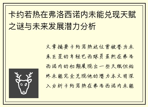卡约若热在弗洛西诺内未能兑现天赋之谜与未来发展潜力分析 卡约若热在弗洛西诺内未能兑现天赋之谜与未来发展潜力分析