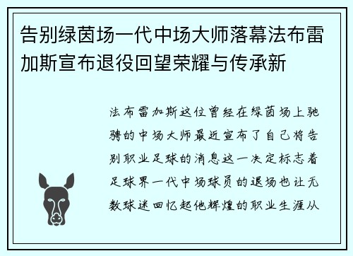 告别绿茵场一代中场大师落幕法布雷加斯宣布退役回望荣耀与传承新 告别绿茵场一代中场大师落幕法布雷加斯宣布退役回望荣耀与传承新