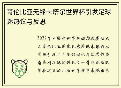 哥伦比亚无缘卡塔尔世界杯引发足球迷热议与反思