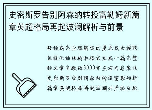 史密斯罗告别阿森纳转投富勒姆新篇章英超格局再起波澜解析与前景 史密斯罗告别阿森纳转投富勒姆新篇章英超格局再起波澜解析与前景