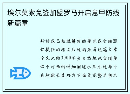 埃尔莫索免签加盟罗马开启意甲防线新篇章 埃尔莫索免签加盟罗马开启意甲防线新篇章