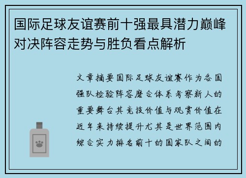 国际足球友谊赛前十强最具潜力巅峰对决阵容走势与胜负看点解析 国际足球友谊赛前十强最具潜力巅峰对决阵容走势与胜负看点解析
