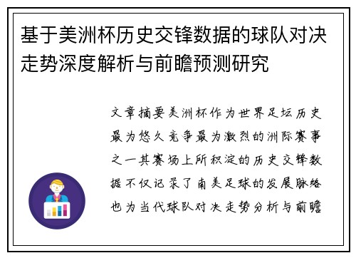 基于美洲杯历史交锋数据的球队对决走势深度解析与前瞻预测研究 基于美洲杯历史交锋数据的球队对决走势深度解析与前瞻预测研究