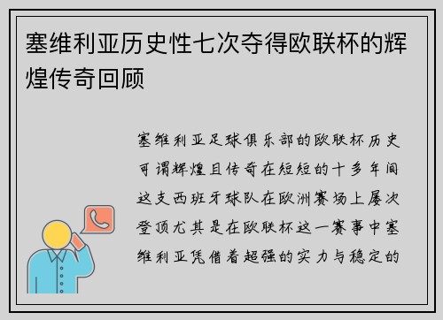 塞维利亚历史性七次夺得欧联杯的辉煌传奇回顾 塞维利亚历史性七次夺得欧联杯的辉煌传奇回顾