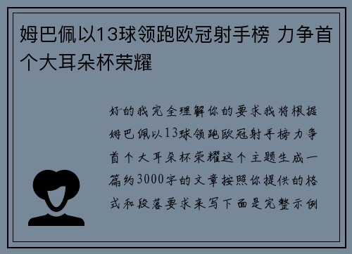 姆巴佩以13球领跑欧冠射手榜 力争首个大耳朵杯荣耀 姆巴佩以13球领跑欧冠射手榜 力争首个大耳朵杯荣耀